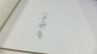 【署名入り】　杉本健吉展