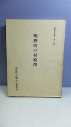 明野町史資料　明野町の村絵図