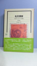 先天異常 : 発生のしくみとその異常