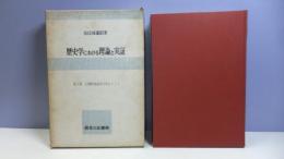 歴史学における理論と実証 : 日本社会の史的分析