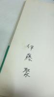 【署名本】　目盛りある日 : 詩集