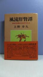 風流肝腎譚 : ある内科医のカルテから2