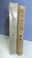 近世高士伝