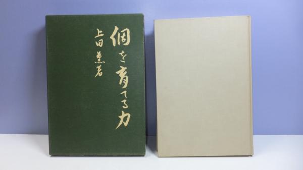 【中古】 個の育つ学校/明治図書出版/上田薫 中古】 個の育つ学校 / 上田薫 静岡市安東小学校 / 明治図書出版