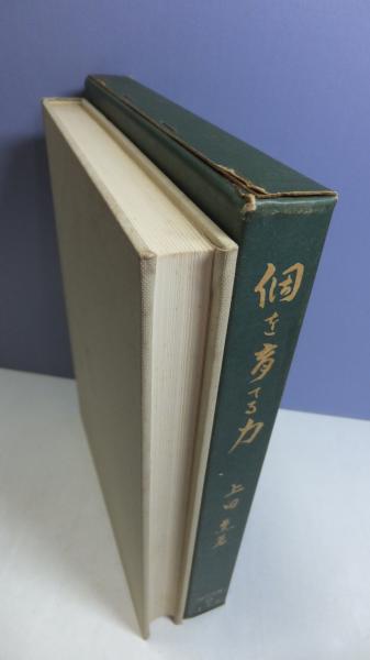 個を育てる力(上田薫 著) / 古本、中古本、古書籍の通販は「日本