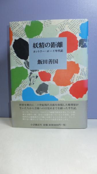 鴎外選集 21巻揃い(森林太郎 著 ; 石川淳 編) / 観魚堂 / 古本