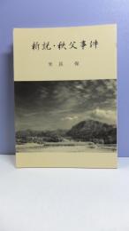 新説・秩父事件