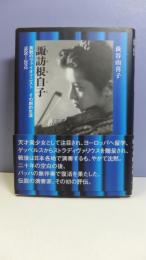 諏訪根自子 : 美貌のヴァイオリニストその劇的生涯 : 1920-2012