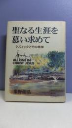 【句入り署名本】　聖なる生涯を慕い求めて : ケズィックとその精神