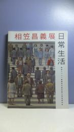 相笠昌義展・日常生活 : 損保ジャパン東郷青児美術館大賞受賞記念