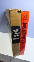 世界航空機大系