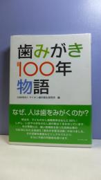 歯みがき100年物語