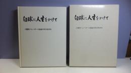 白球に人生をかけて－三重県バレーボール協会５０年のあゆみ