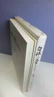 白球に人生をかけて－三重県バレーボール協会５０年のあゆみ