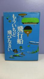 飛行船 : もういちど飛びなさい