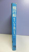 飛行船 : もういちど飛びなさい