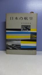 日本の航空