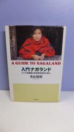入門ナガランド : インド北東部と先住民を知るために