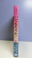 いてもたろか!