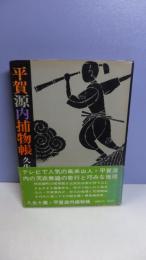 平賀源内捕物帳