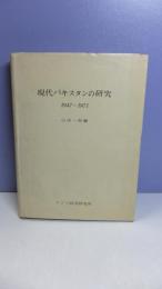 現代パキスタンの研究 : 1647-1971