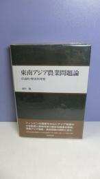 東南アジア農業問題論 : 序説的・歴史的考察