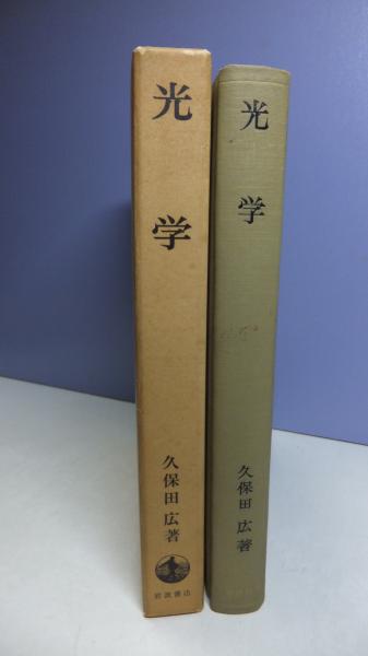 光学(久保田広 著) / 古本、中古本、古書籍の通販は「日本の