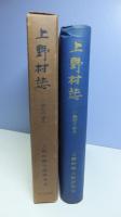 上野村誌 : 一農村の歩み