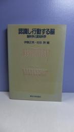 認識し行動する脳 : 脳科学と認知科学