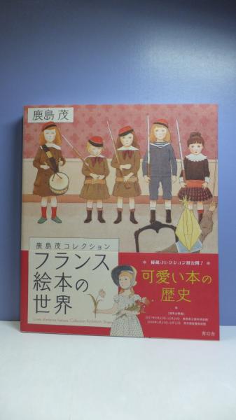 フランス絵本の世界(鹿島茂 著) / 古本、中古本、古書籍の通販は「日本