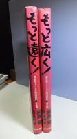 もっと遠く！/もっと広く！：南北両アメリカ大陸縦断記・北米篇/南米篇　２冊揃い