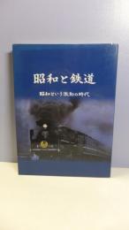 昭和と鉄道 : 昭和という激動の時代