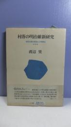 村落の明治維新研究 : 豪農民権の源流と文明開化