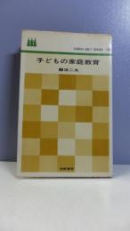 子どもの家庭教育