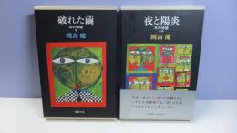 耳の物語「破れた繭」「夜と陽炎」　２冊揃