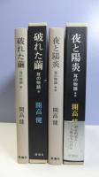 耳の物語「破れた繭」「夜と陽炎」　２冊揃