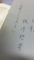 【自筆手紙１枚付、献呈署名本】　辻政信と七人の僧 : 奇才参謀と部下たちの潜行三千里