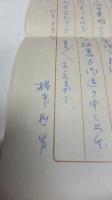 【自筆手紙１枚付、献呈署名本】　辻政信と七人の僧 : 奇才参謀と部下たちの潜行三千里