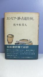 【献呈署名本】　エンピツ・酒・古道具少し