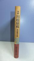 実録川端康成