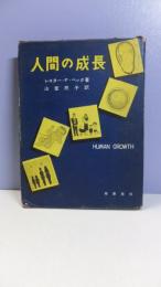 人間の成長 : 人間の生命はどのようにしてはじまりそして成長してゆくか 教育映画「人間の成長」に準拠して
