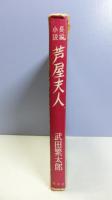 芦屋夫人 : 長編小説