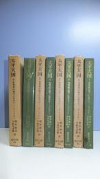 東洋文庫　太平天国 : 李秀成の幕下にありて　４巻揃
