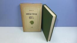 東洋文庫１２４　長崎日記・下田日記