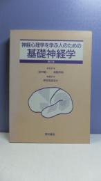 神経心理学を学ぶ人のための基礎神経学