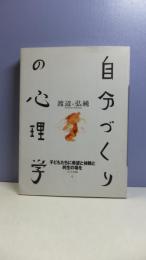 自分づくりの心理学 : 子どもたちに希望と体験と共生の場を