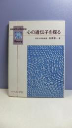 心の遺伝子を探る