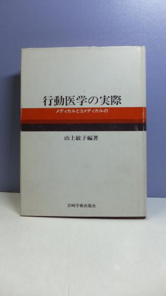 行動医学の実際 メディカルとコメディカルの(山上敏子 編著) / 観魚堂 / 古本、中古本、古書籍の通販は「日本の古本屋」
