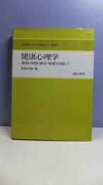 健康心理学 : 健康の回復・維持・増進を目指して