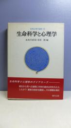 応用心理学講座－生命科学と心理学